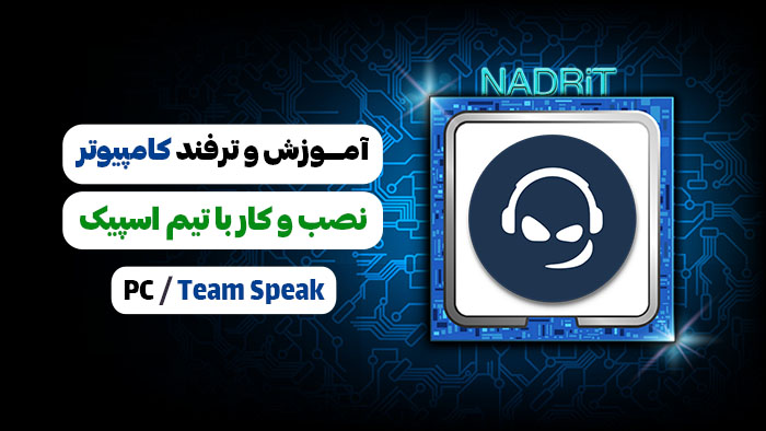 آموزش نصب و راه اندازی برنامه تیم اسپیک Team Speak