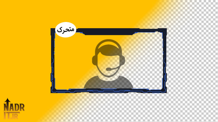 اورلی متحرک وب کم کد10 Animated Overlay 1 اورلی متحرک وب کم کد10