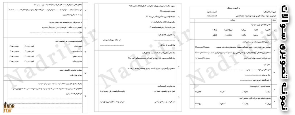 دانلود نمونه سوالات نوبت دوم فارسی پنجم دبستان همراه جواب (PDF + Word) 3 نمونه تصویری محصول نمونه سوال نوبت دوم فارسی پنجم