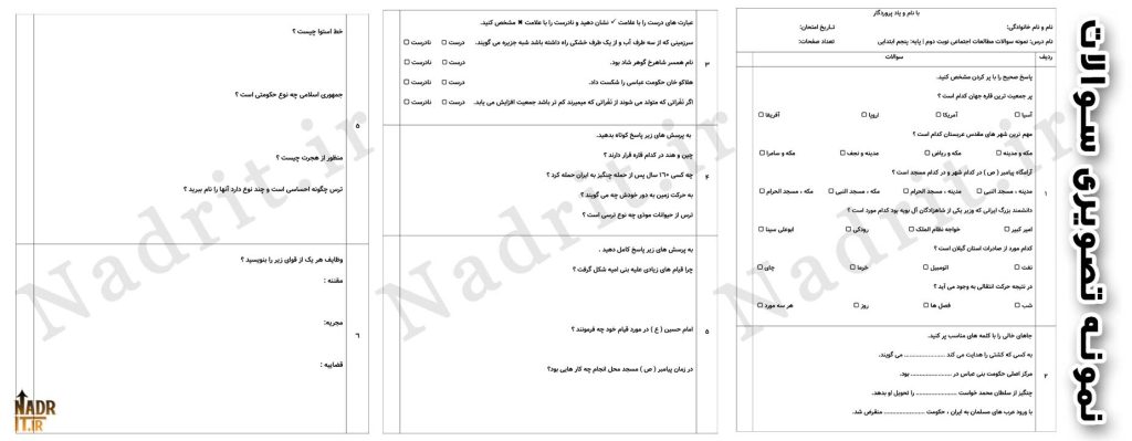 دانلود نمونه سوالات نوبت دوم مطالعات اجتماعی پنجم دبستان همراه جواب (PDF + Word) 3 نمونه تصویری محصول نمونه سوال نوبت دوم مطالعات اجتماعی پایه پنجم