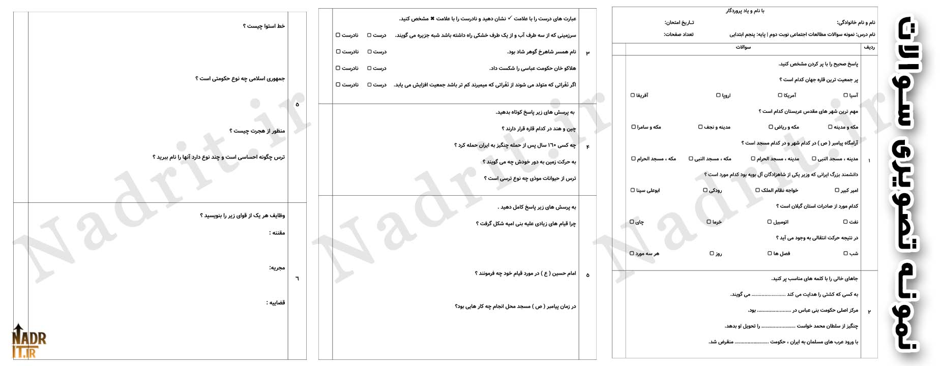 دانلود نمونه سوالات نوبت دوم مطالعات اجتماعی پنجم دبستان همراه جواب (PDF + Word) 2 دانلود نمونه سوالات نوبت دوم مطالعات اجتماعی پنجم دبستان همراه جواب (PDF + Word) - تصویر 2