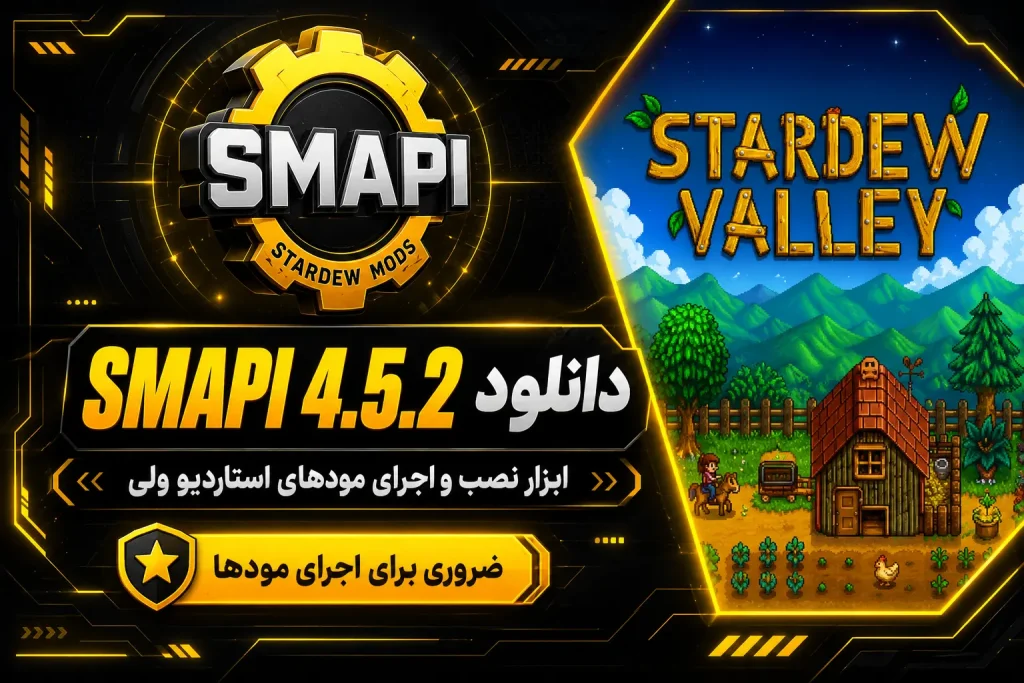 فایل SMAPI ابزار نصب و اجرای مودها برای Stardew Valley