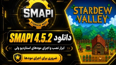 فایل SMAPI ابزار نصب و اجرای مودها برای Stardew Valley