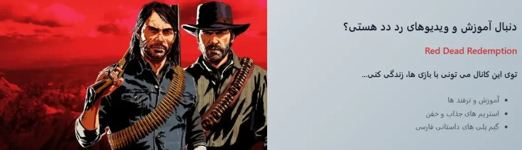 دانلود سیو 100 درصد بازی Red Dead Redemption برای کامپیوتر (Save Game کامل) 3 Annotation 2026 07 18 010236