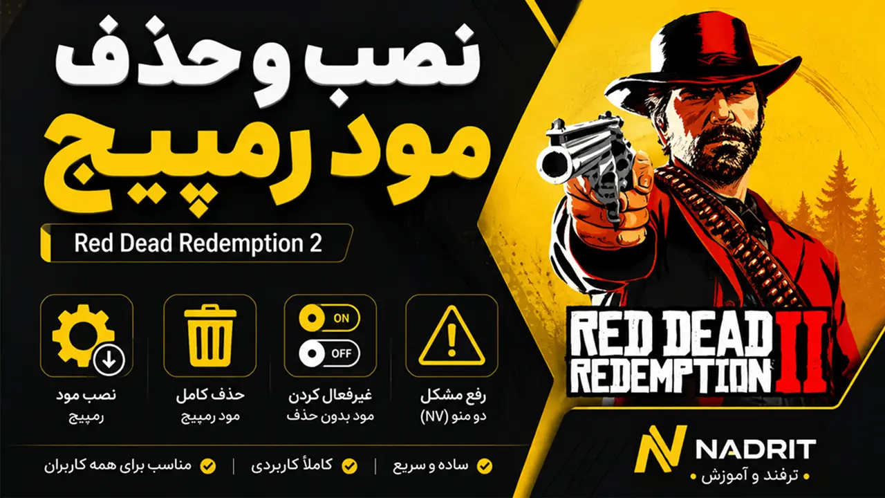 آموزش کامل نصب و حذف مود Rampage
