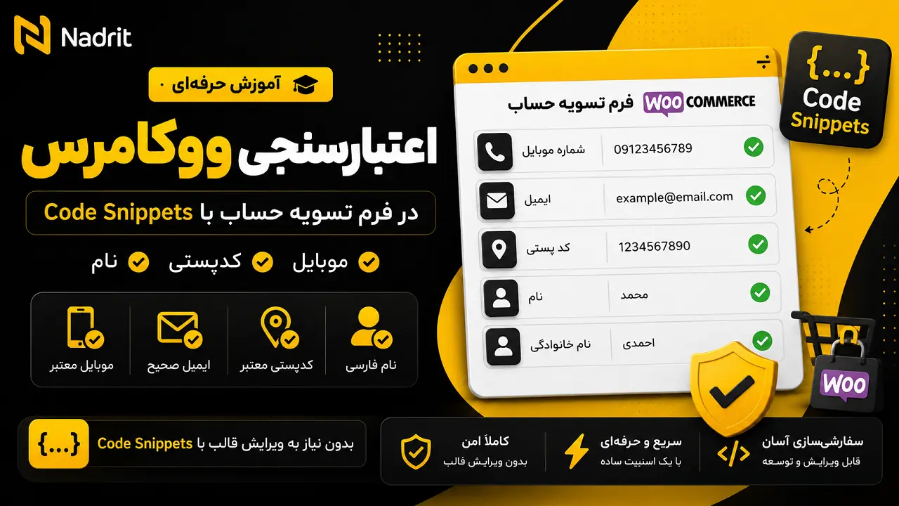 اعتبارسنجی ووکامرس در فرم تسویه حساب