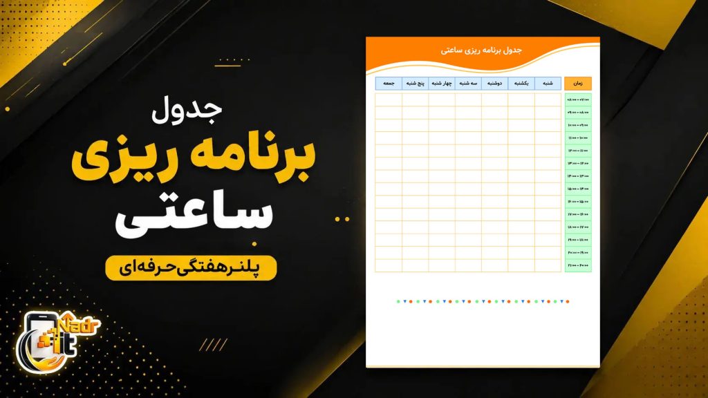 جدول برنامه ریزی ساعتی کد1