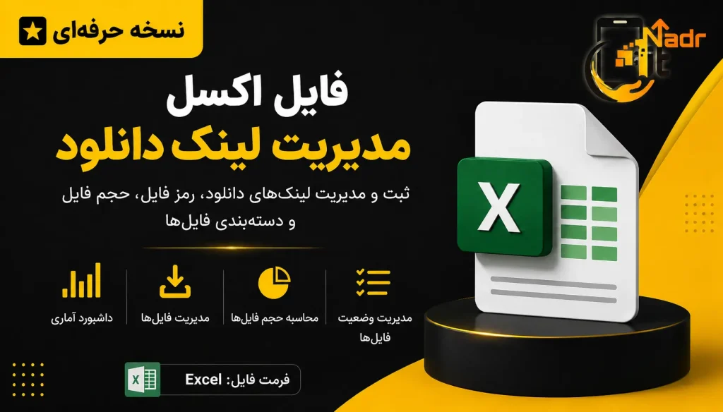 دانلود فایل اکسل حرفه ای مدیریت لینک دانلود تصویر محصول