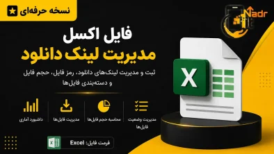 دانلود فایل اکسل حرفه ای مدیریت لینک دانلود تصویر محصول