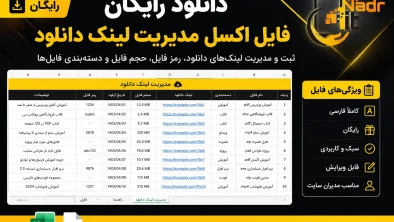 دانلود فایل اکسل مدیریت لینک دانلود