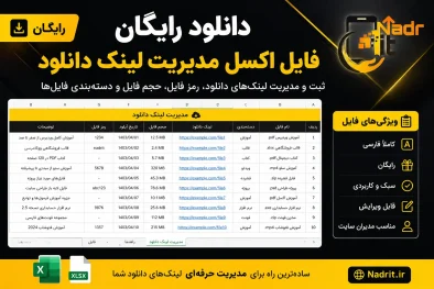 دانلود فایل اکسل مدیریت لینک دانلود