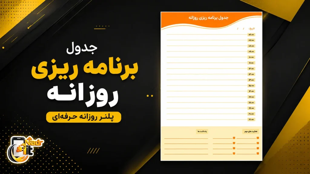 فایل PDF جدول برنامه ریزی روزانه کد1