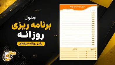 فایل PDF جدول برنامه ریزی روزانه کد1
