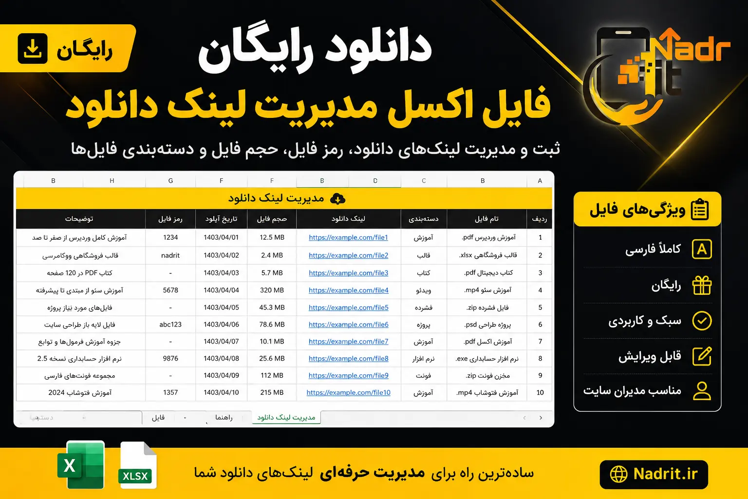 دانلود فایل اکسل مدیریت لینک دانلود | ثبت و دستهبندی لینکهای آپلود 2 دانلود فایل اکسل مدیریت لینک دانلود
