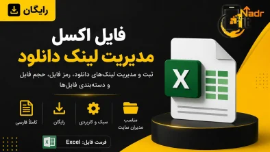 دانلود فایل اکسل مدیریت لینک دانلود تصویر محصول