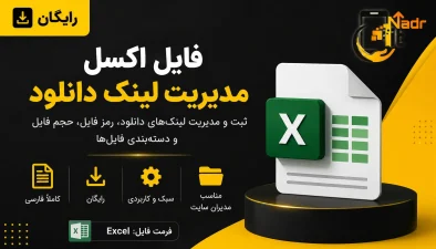دانلود فایل اکسل مدیریت لینک دانلود تصویر محصول