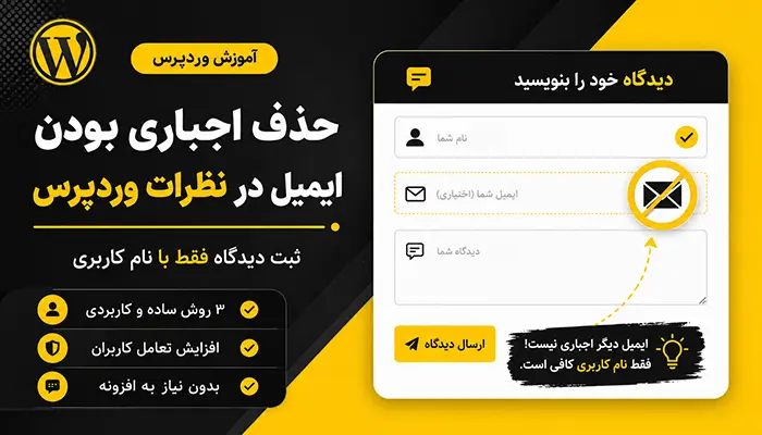 حذف اجباری بودن ایمیل در نظرات وردپرس و ثبت دیدگاه بدون ایمیل