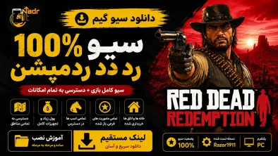 سیو 100 درصد بازی Red Dead Redemption