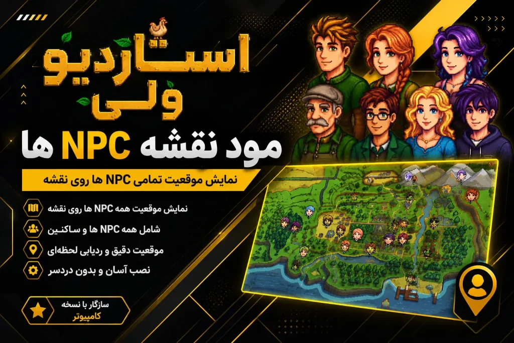 دانلود فایل مود نمایش موقعیت NPCها روی نقشه