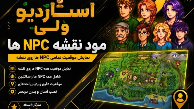 دانلود فایل مود نمایش موقعیت NPCها روی نقشه