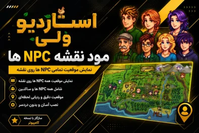 آموزش نصب مود در Stardew Valley | راهنمای نصب ماد روی استاردیو ولی + ویدیو 3 دانلود فایل مود نمایش موقعیت NPCها روی نقشه