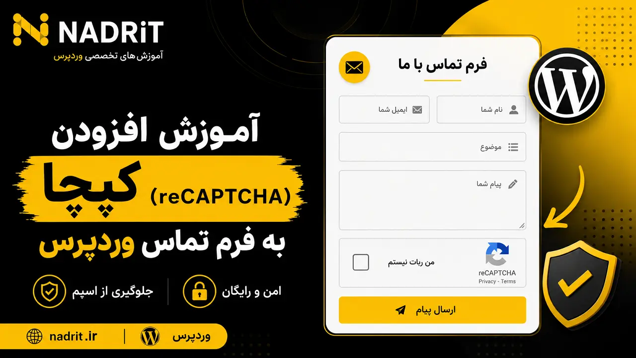 آموزش افزودن کپچا به فرم تماس وردپرس