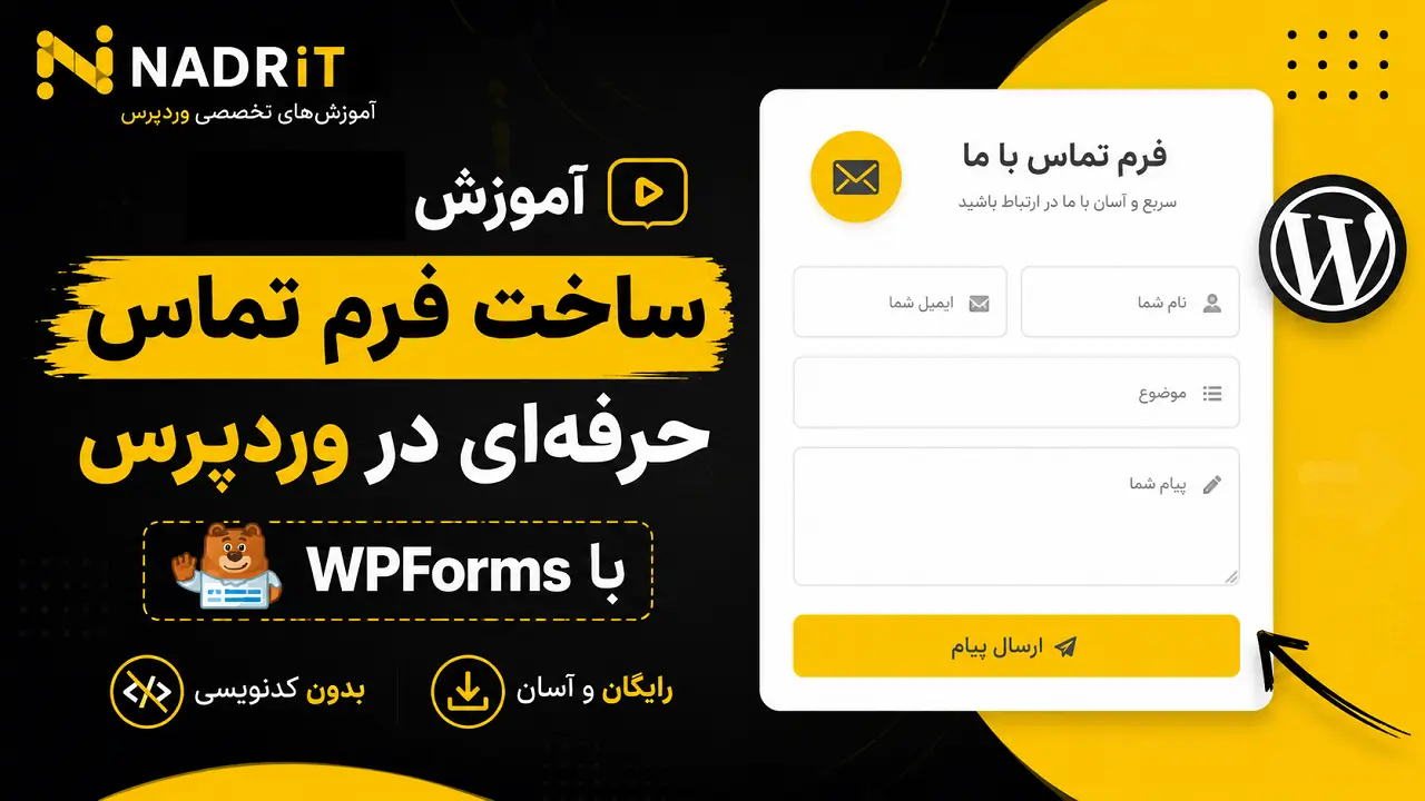 ساخت فرم تماس در وردپرس با wpforms