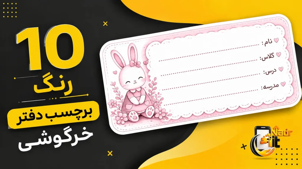 پکیج برچسب دفتر خرگوشی Rabbit School Labels