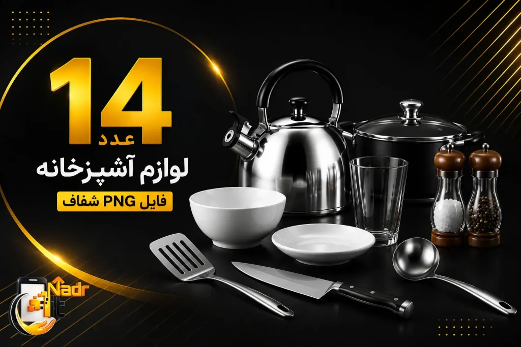پکیج تصاویر لوازم آشپزخانه Kitchen Appliances