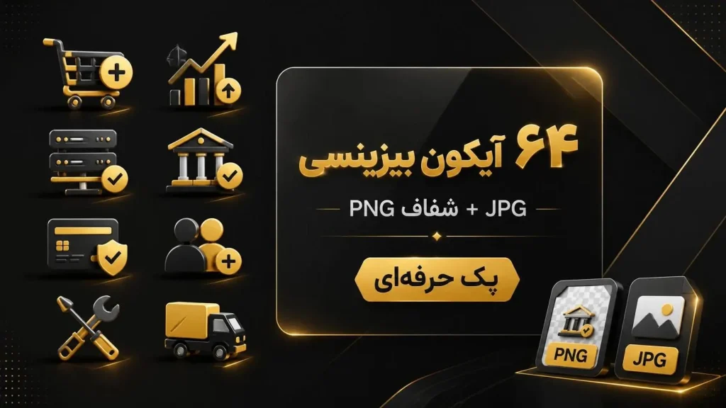 دانلود مجموعه آیکون‌های فروشگاهی و تجاری کد1 | فایل PNG ترنسپرنت + JPG با سایه