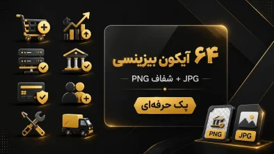 دانلود مجموعه آیکونهای فروشگاهی و تجاری کد1 | فایل PNG ترنسپرنت + JPG با سایه