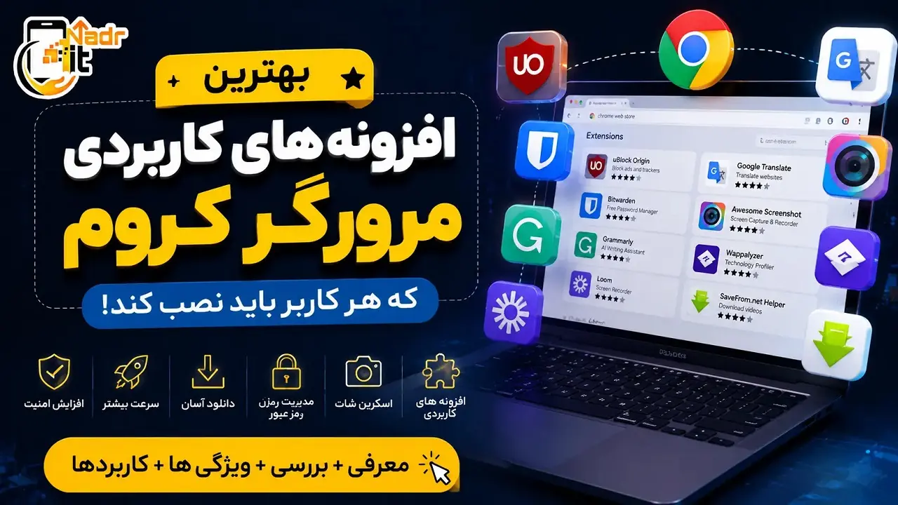 بهترین افزونه های کاربردی مرورگر های اینترنتی با نادر آی تی