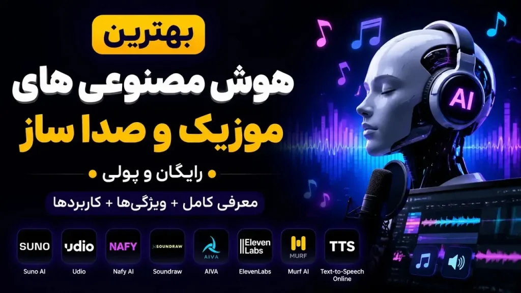 بهترین هوش مصنوعی های موزیک ساز و تولید صدا