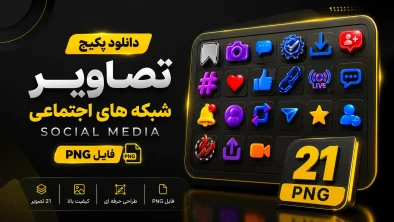 پکیج تصاویر شبکه های اجتماعی Social media