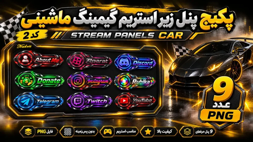 پکیج پنل زیر استریم گیمینگ ماشینی کد2