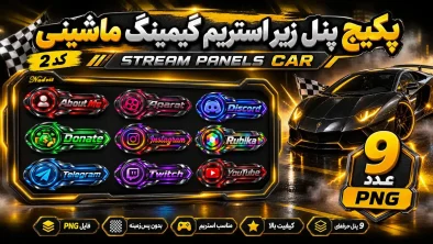 پکیج پنل زیر استریم گیمینگ ماشینی کد2