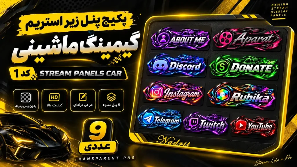 پکیج پنل زیر استریم گیمینگ ماشینی کد1