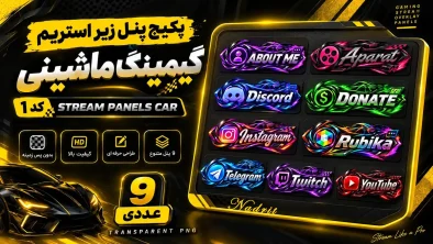 پکیج پنل زیر استریم گیمینگ ماشینی کد1