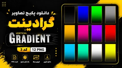 پکیج تصاویر گرادینت عمودی Gradient کد3