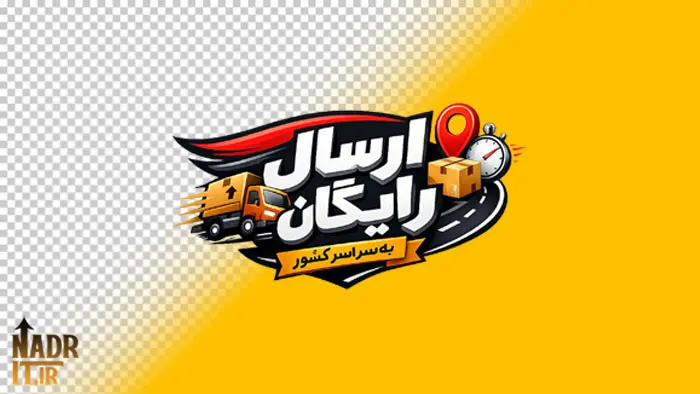 تصویر ارسال رایگان کد1 فایل PNG