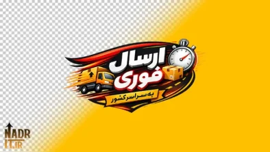 تصویر ارسال فوری کد1 فایل PNG