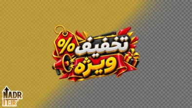 تصویر تخفیف ویژه کد1 فایل PNG
