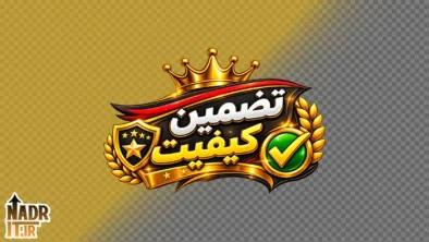 تصویر تضمین کیفیت کد1 فایل PNG