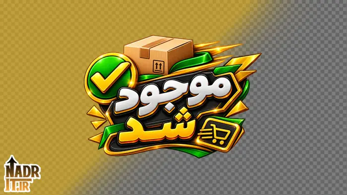 تصویر موجود شد کد1 فایل PNG