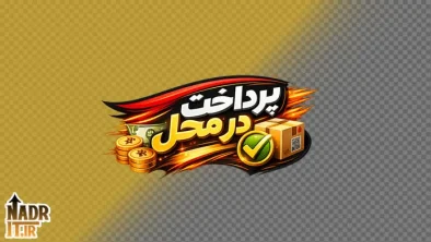 تصویر پرداخت در محل کد1 فایل PNG