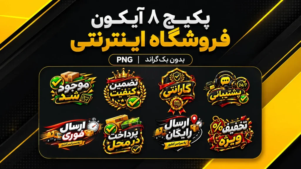 دانلود تصویر موجود شد کد1 فایل PNG بدون پسزمینه 2 پکیج تصاویر فروشگاه اینترنتی Online Store