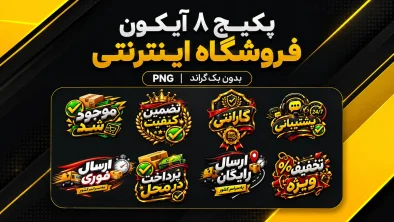 پکیج تصاویر فروشگاه اینترنتی Online Store