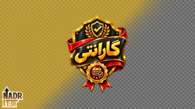 تصویر گارانتی کد1 فایل PNG