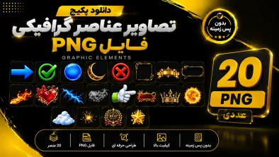 دانلود پکیج تصاویر عناصر گرافیکی Graphic elements فایل PNG
