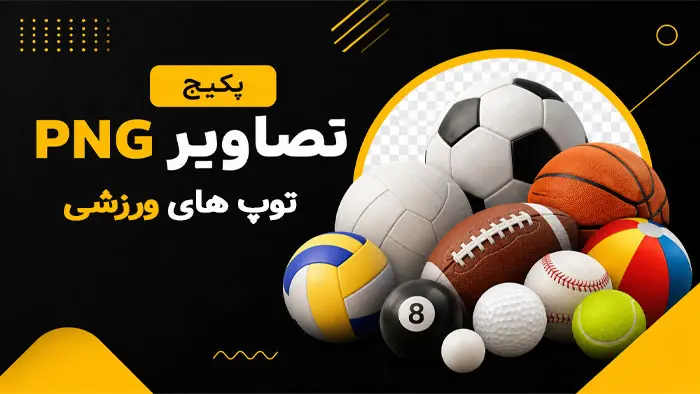 پکیج تصاویر توپ ها Balls فایل PNG